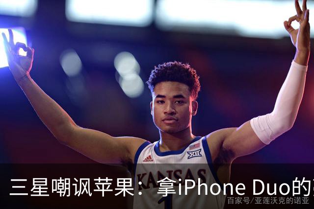 三星嘲讽苹果：拿iPhone Duo的亮线做广告！