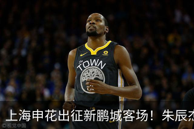 上海申花出征新鹏城客场！朱辰杰伤缺，中卫位置迎来全新组合