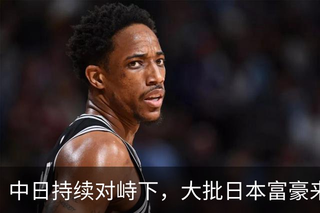 中日持续对峙下，大批日本富豪来华全款买房，资本套路千年从未变