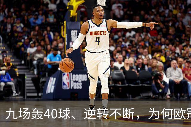 九场轰40球、逆转不断，为何欧冠小组赛仍让人感到空洞？