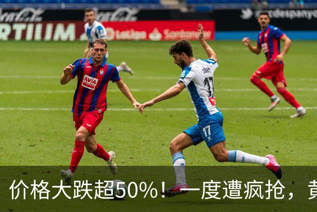 价格大跌超50%！一度遭疯抢，黄金平替熄火，网友：赚了赶紧跑