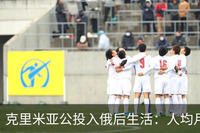 克里米亚公投入俄后生活：人均月入4000，普京年拨20亿