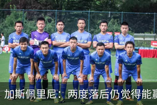 加斯佩里尼：两度落后仍觉得能赢，罗马3比3那不勒斯是信心加成