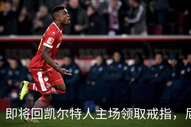即将回凯尔特人主场领取戒指，尼克斯内线新援期望球队触底反弹？