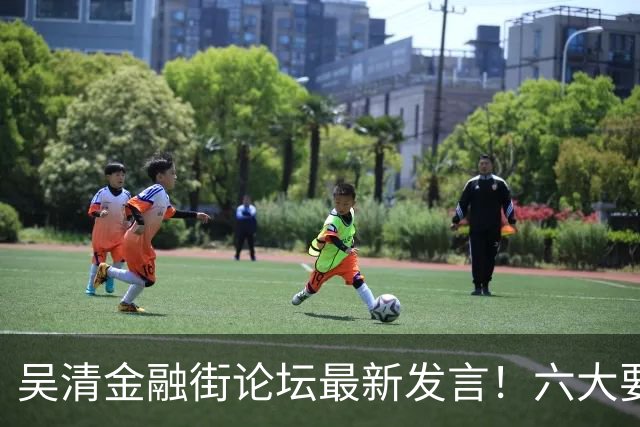 吴清金融街论坛最新发言！六大要点抢先看