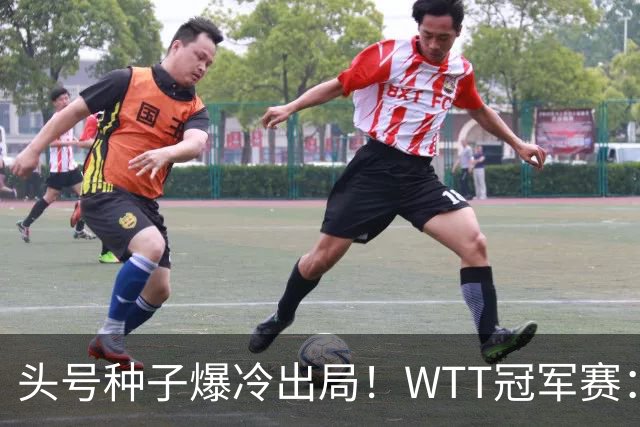 头号种子爆冷出局！WTT冠军赛：王曼昱0-3遭淘汰，陈熠完胜晋级女单8强