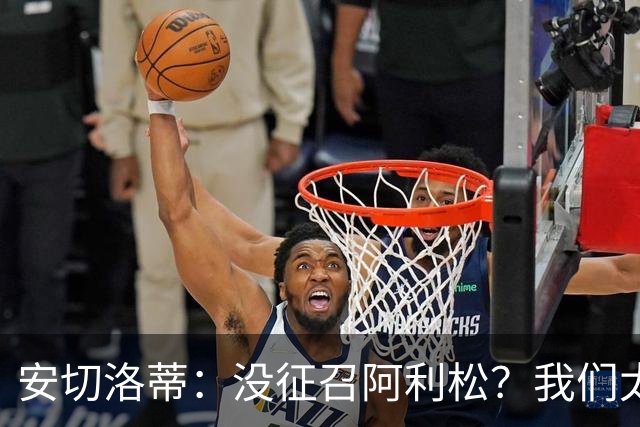安切洛蒂：没征召阿利松？我们太熟悉他了，根本不需要考察他