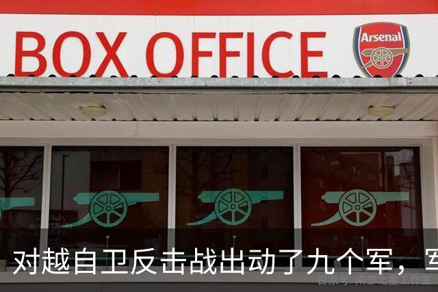 对越自卫反击战出动了九个军，军长分别是谁？谁后来的军衔最高？