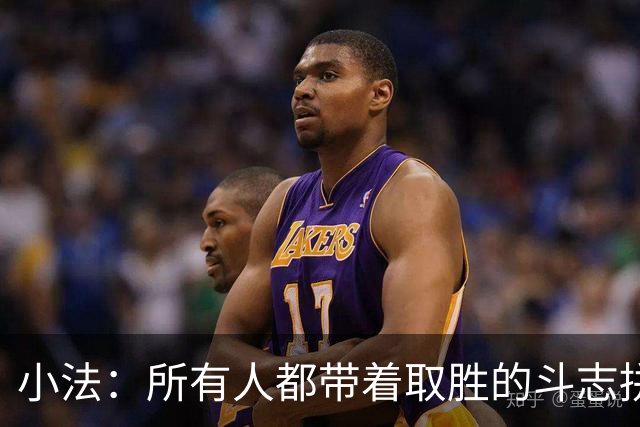小法：所有人都带着取胜的斗志拼搏，我很满意球队展现的反弹势头