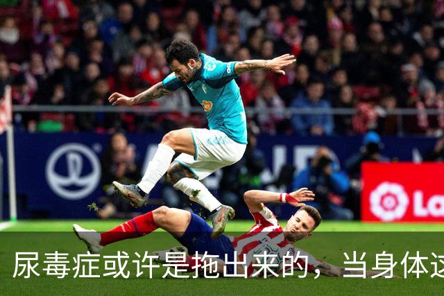 尿毒症或许是拖出来的，当身体这2处发出臭味时，别轻易忽视