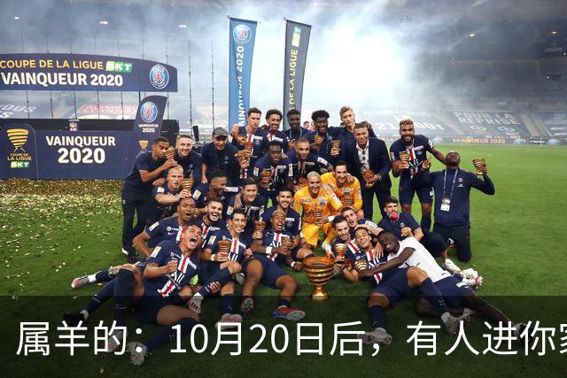 属羊的：10月20日后，有人进你家，不是送礼，是“拔你一口牙”