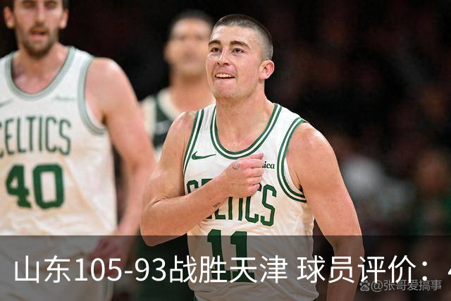 山东105-93战胜天津 球员评价：4人优秀，3人及格，3人低迷