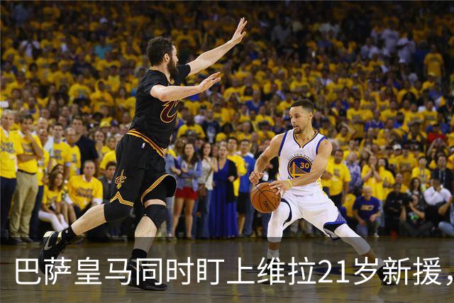 巴萨皇马同时盯上维拉21岁新援，合同签到2031年