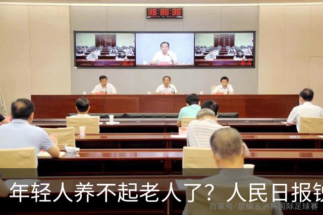 年轻人养不起老人了？人民日报锐评“养老金事件”称：养老金从没有破产先例！
