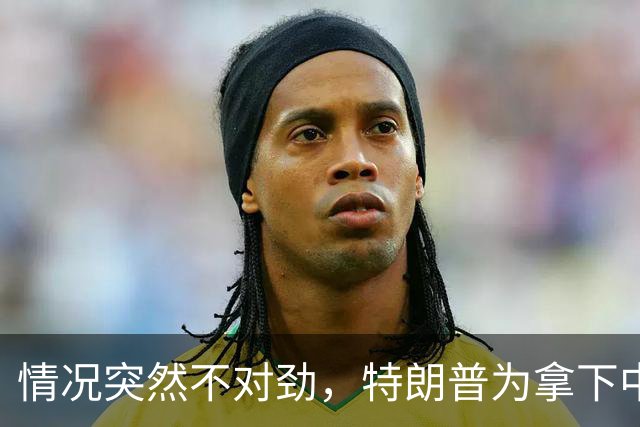 情况突然不对劲，特朗普为拿下中期选举，要把国防部长“献祭”？