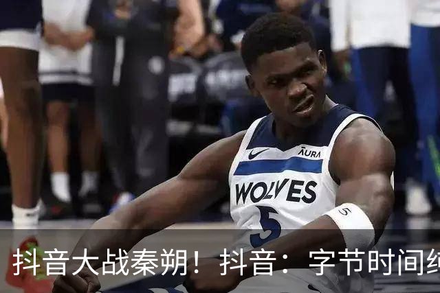 抖音大战秦朔！抖音：字节时间纯属瞎扯，秦朔：就是事实