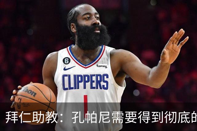 拜仁助教：孔帕尼需要得到彻底的休息，不确定他明天能否到场