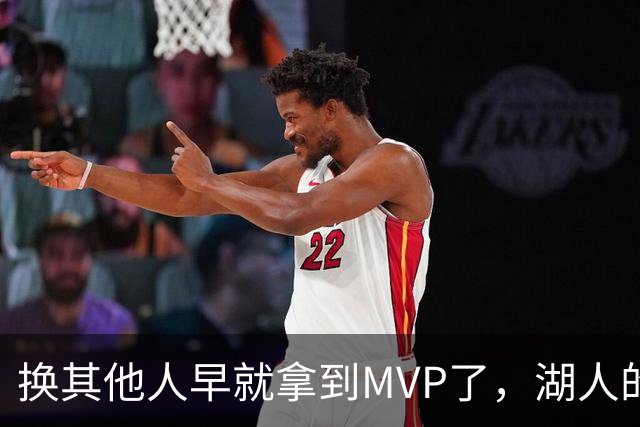 换其他人早就拿到MVP了，湖人的平庸战绩可能让东契奇吃亏了？