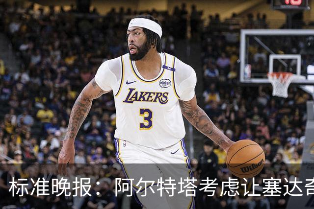 标准晚报：阿尔特塔考虑让塞达奇-奥尼尔对阵费利特伍德首秀