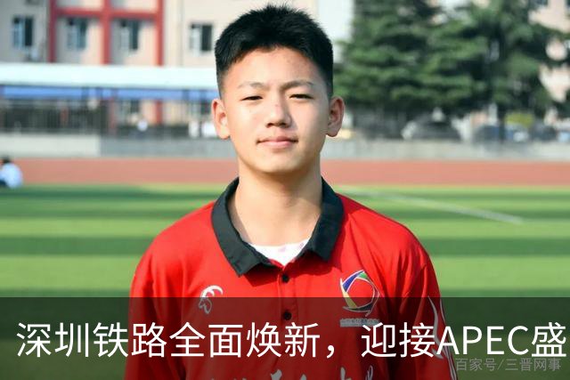 深圳铁路全面焕新，迎接APEC盛会