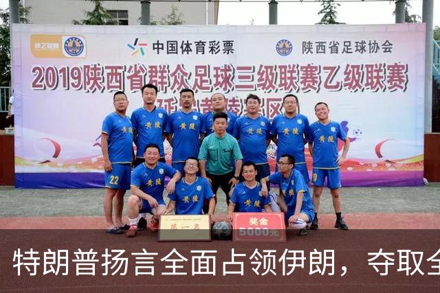 特朗普扬言全面占领伊朗，夺取全部石油，伊朗威胁攻击波斯湾7国