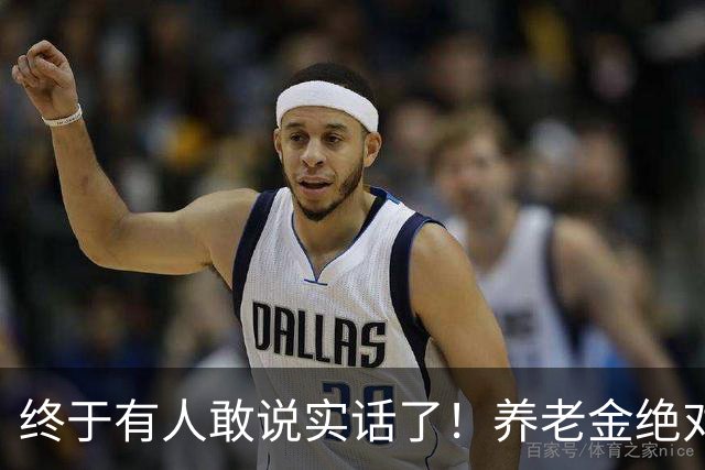 终于有人敢说实话了！养老金绝对不允许走向“强者通吃”