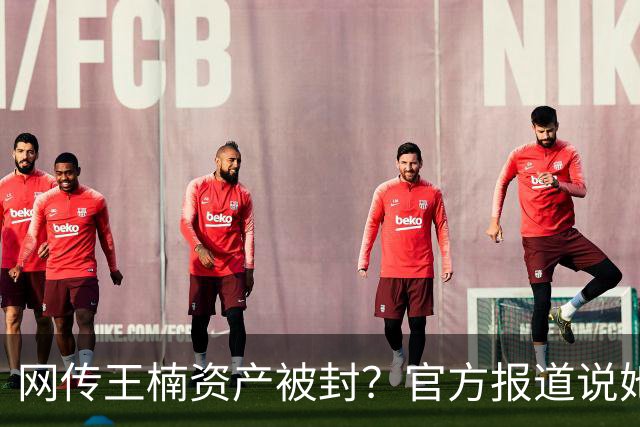 网传王楠资产被封？官方报道说她在内蒙古当主教练，专心教球