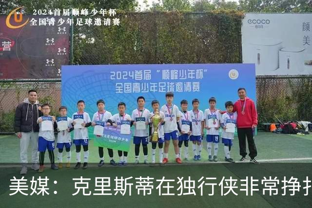 美媒：克里斯蒂在独行侠非常挣扎，湖人应该逢低买回