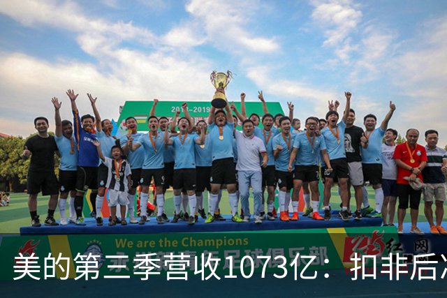 美的第三季营收1073亿：扣非后净利92亿同比降16% 市值6805亿