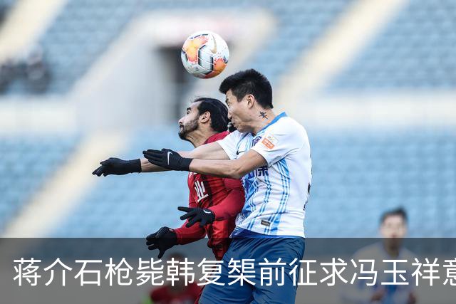 蒋介石枪毙韩复榘前征求冯玉祥意见，冯玉祥直言：我要有权早把他毙了