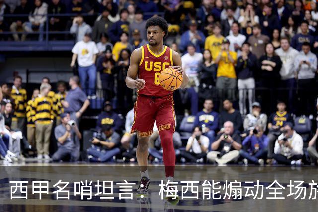 西甲名哨坦言：梅西能煽动全场施压裁判，却一次都不用