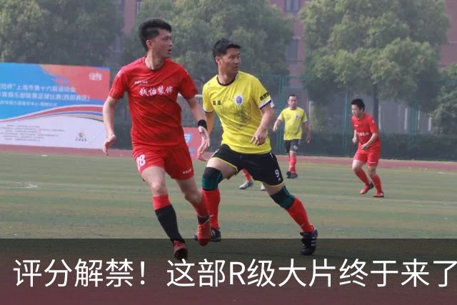 评分解禁！这部R级大片终于来了