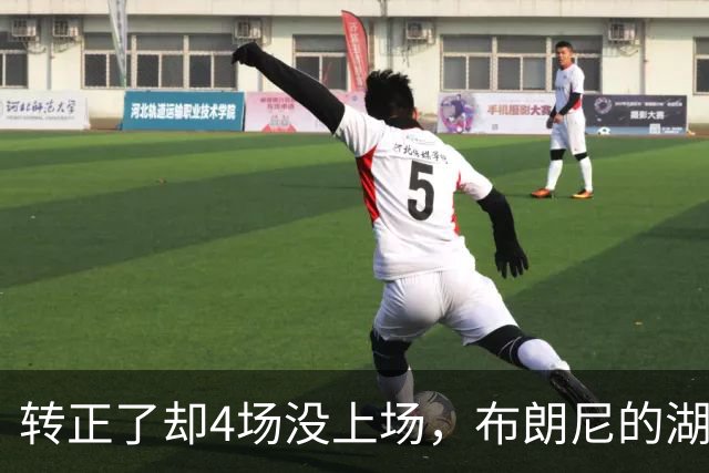转正了却4场没上场，布朗尼的湖人位置引球迷群嘲