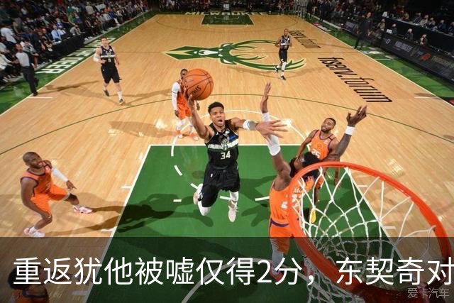 重返犹他被嘘仅得2分，东契奇对凯斯勒说“翻篇吧”