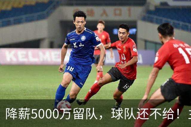 降薪5000万留队，球队还不给！主帅也不给球权，状元该离开尼克斯