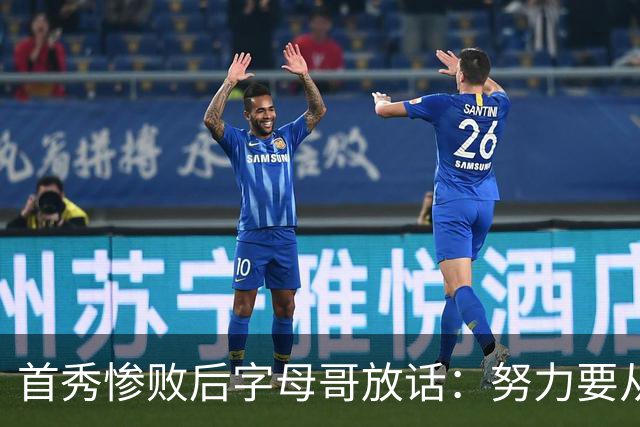 首秀惨败后字母哥放话：努力要从我做起，巴克利补刀