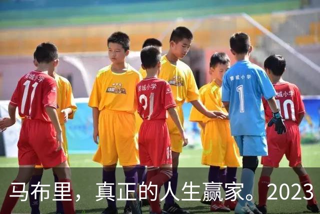 马布里，真正的人生赢家。2023 年，马布里结束了与前妻 21 年的婚姻。