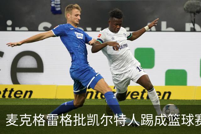 麦克格雷格批凯尔特人踢成篮球赛，奥尼尔：我完全同意