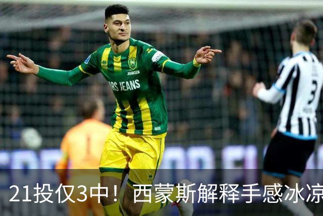 21投仅3中！西蒙斯解释手感冰凉：缺季前赛拖了后腿