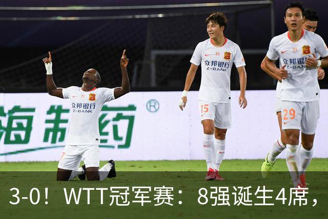 3-0！WTT冠军赛：8强诞生4席，王曼昱爆冷出局，林诗栋强势零封