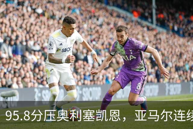 95.8分压奥利塞凯恩，亚马尔连续两年登顶却还没赢过