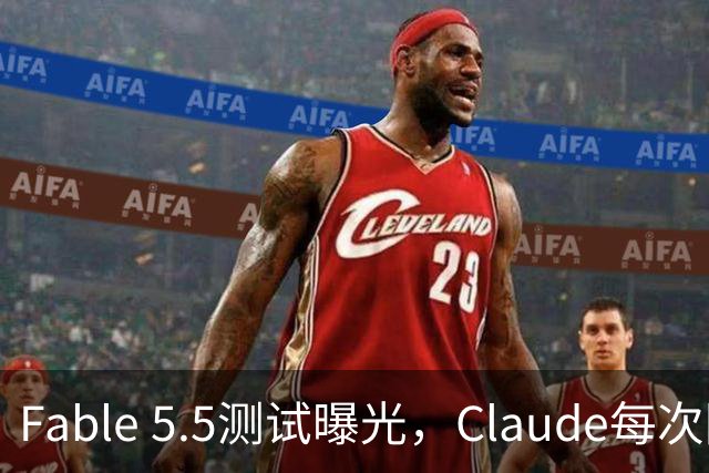 Fable 5.5测试曝光，Claude每次回答后，还会执行一条你看不到的指令