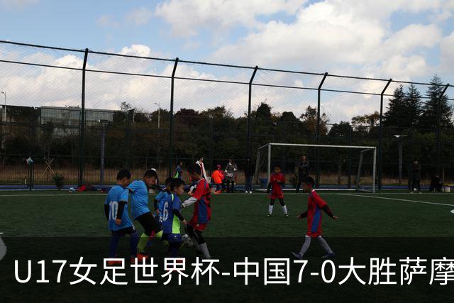 U17女足世界杯-中国7-0大胜萨摩亚取2连胜 徐悦双响成宛迪2射1传