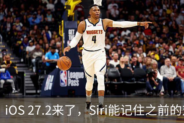 iOS 27.2来了，Siri能记住之前的对话了，这些机型才能用完整功能