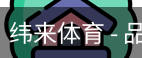 纬来体育