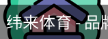纬来体育